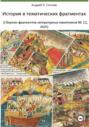 История в тематических фрагментах (Сборник фрагментов литературных памятников 12, 2025)