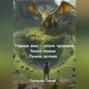 Тёмные века – эпоха пророков. Книга первая. Лунная долина