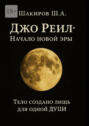 Джо&nbsp;Реил: Начало новой&nbsp;эры. Тело создано лишь для одной&nbsp;души