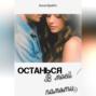 Останься в моей памяти