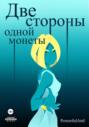 Две стороны одной монеты