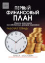 Первый финансовый&nbsp;план. Извлечь максимум из&nbsp;собственных доходов и&nbsp;времени