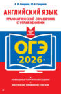 ОГЭ-2026. Английский язык. Грамматический справочник с упражнениями