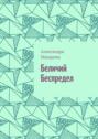 Беличий беспредел