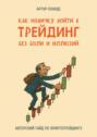 Как новичку войти в&nbsp;трейдинг без боли и&nbsp;иллюзий. Авторский гайд по&nbsp;криптотрейдингу