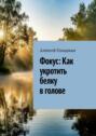 Фокус: Как укротить белку в&nbsp;голове
