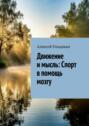 Движение и&nbsp;мысль: Спорт в&nbsp;помощь мозгу
