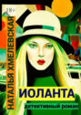 Иоланта