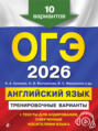 ОГЭ-2026. Английский язык. Тренировочные варианты. 10 вариантов (+ аудиоматериалы)