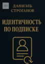 Идентичность по подписке. Твоя личность – новая подписка месяца