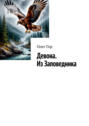 Девона. Из Заповедника. Хроники Антареса