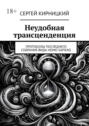 Неудобная трансценденция. Протоколы последнего собрания вида Homo Sapiens