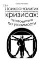 Психоаналитик в&nbsp;нормативных и&nbsp;ненормативных кризисах: путеводитель по&nbsp;уязвимости