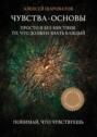 Чувства. Основы. Просто и&nbsp;без мистики. То, что должен знать каждый