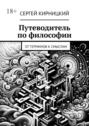 Путеводитель по&nbsp;философии. От&nbsp;терминов к&nbsp;смыслам