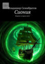 Сиония. Израиль за&nbsp;краем света