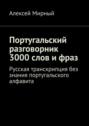 Португальский разговорник. 3000&nbsp;слов и&nbsp;фраз. Русская транскрипция без знания португальского алфавита