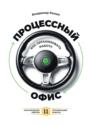 Процессный офис: как организовать работу