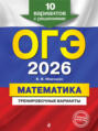 ОГЭ-2026. Математика. Тренировочные варианты. 10 вариантов с решениями