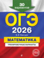ОГЭ-2026. Математика. Тренировочные варианты. 30 вариантов