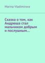 Сказка о&nbsp;том, как Андрюша стал мальчиком добрым и&nbsp;послушным&hellip;