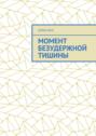 Момент безудержной тишины