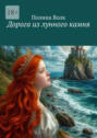 Дорога из лунного камня