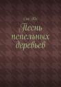 Песнь пепельных деревьев