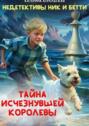 Недетективы Ник и&nbsp;Бетти. Тайна исчезнувшей королевы.