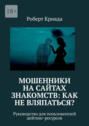 Мошенники на сайтах знакомств: как не вляпаться? Руководство для пользователей дейтинг-ресурсов
