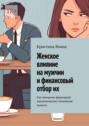 Женское влияние на мужчин и финансовый отбор их. Как женщины формируют экономическое положение мужчин