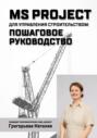 MS Project для управления строительством: пошаговое руководство