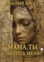Мама, ты слышишь меня?