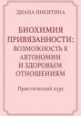 Биохимия привязанности: возможность к автономии и здоровым отношениям