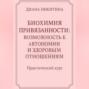 Биохимия привязанности: возможность к автономии и здоровым отношениям