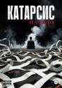 Катарсис. Начало