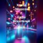 Холод Эйдосов 2. Сады Искателей