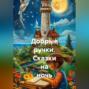 Сказки на ночь. Добрые ручки.