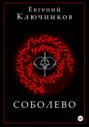 Соболево. Книга вторая