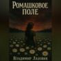 Ромашковое поле