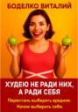 Худею не ради них, а ради себя