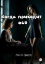Когда приходит фея