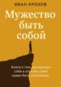 Мужество быть собой