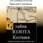 Тайна золота Колчака