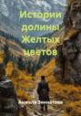 Легенда долины Желтых цветов