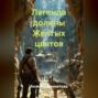 Легенда долины Желтых цветов.