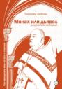Монах или дьявол. Исцеление любовью