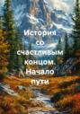 История со счастливым концом. Начало пути