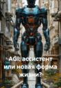 AGI: ассистент или новая форма жизни?