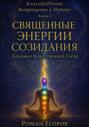«Священные энергии созидания»